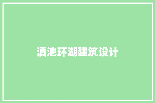 滇池环湖建筑设计
