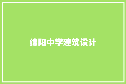 绵阳中学建筑设计 常用设备