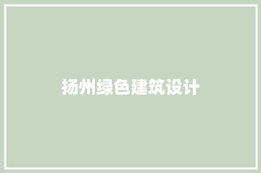 扬州绿色建筑设计 住宅建筑设计