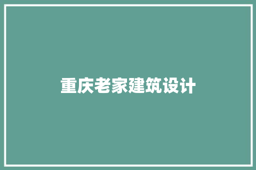 重庆老家建筑设计 知识问答