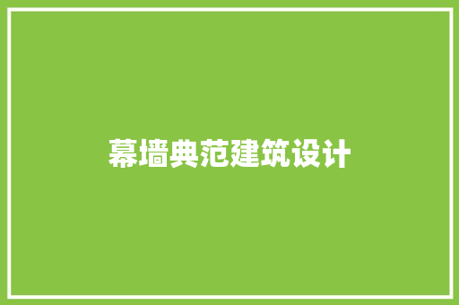 幕墙典范建筑设计