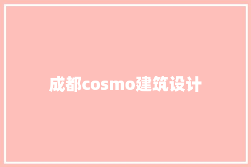 成都cosmo建筑设计