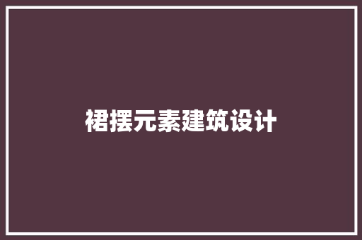 裙摆元素建筑设计 建筑设计