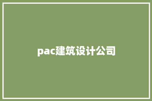 pac建筑设计公司 公共建筑设计