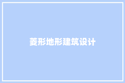 菱形地形建筑设计 工艺流程