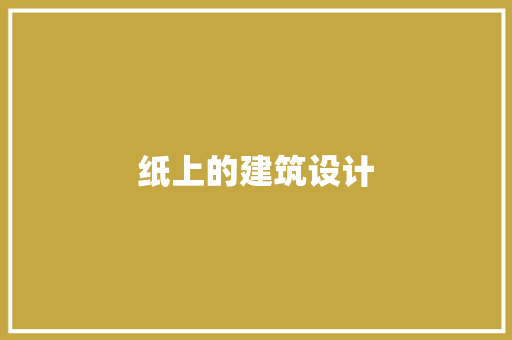 纸上的建筑设计 设计原则