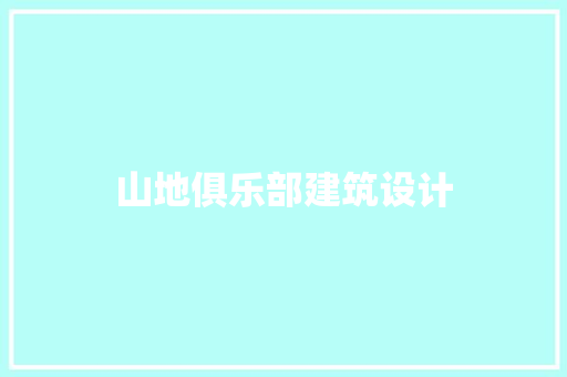 山地俱乐部建筑设计