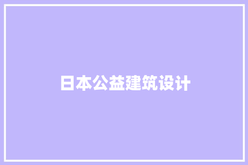 日本公益建筑设计 常用设备