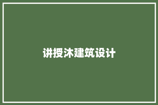 讲授沐建筑设计 新型材料