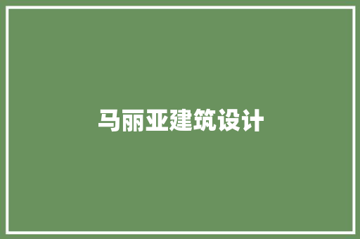 马丽亚建筑设计