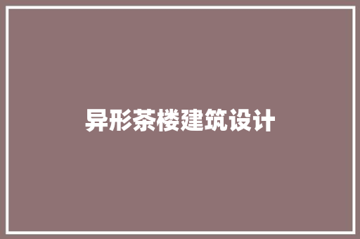 异形茶楼建筑设计