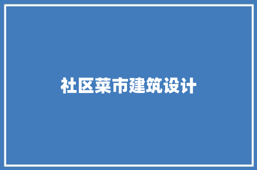 社区菜市建筑设计