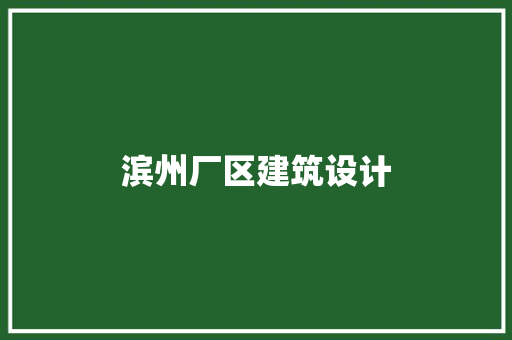 滨州厂区建筑设计 生态建筑设计