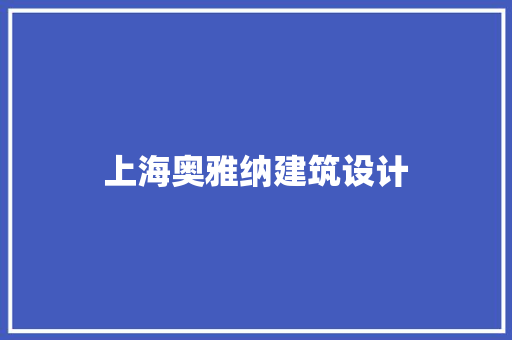 上海奥雅纳建筑设计