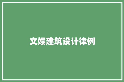 文娱建筑设计律例 施工工艺