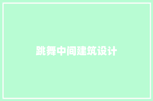 跳舞中间建筑设计