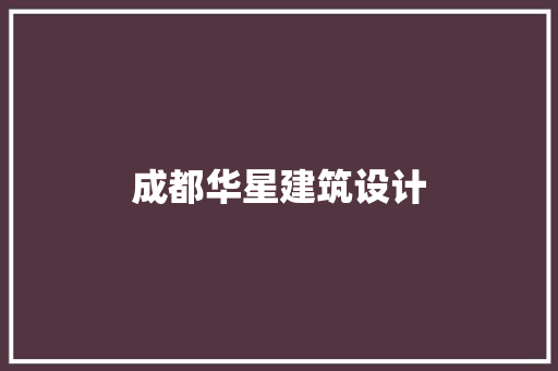 成都华星建筑设计 建筑设计