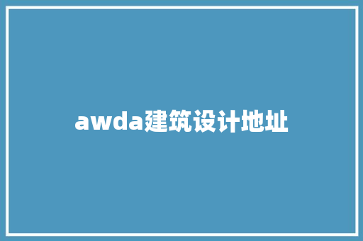 awda建筑设计地址