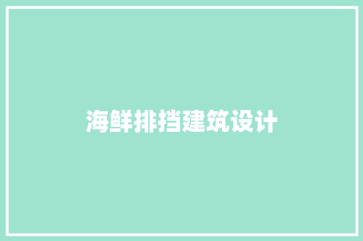 海鲜排挡建筑设计 施工工艺