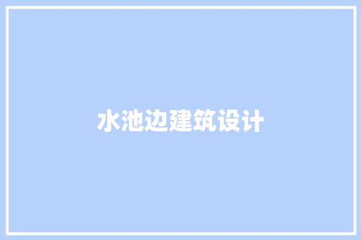 水池边建筑设计 知识问答