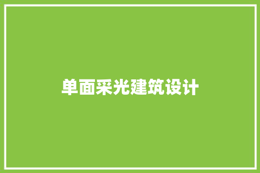 单面采光建筑设计 材料设备