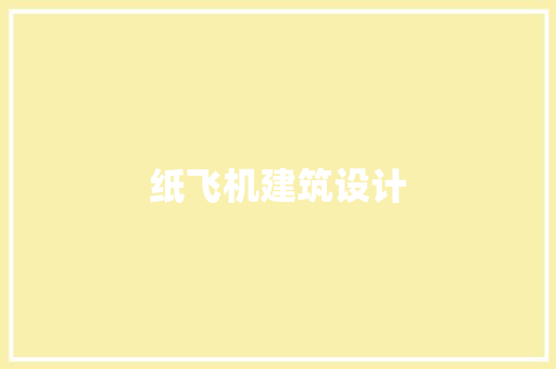 纸飞机建筑设计 新型材料