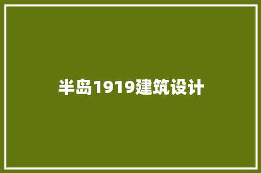 半岛1919建筑设计 建筑设计