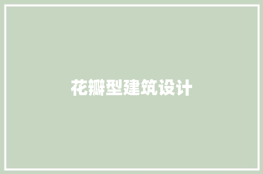 花瓣型建筑设计 知识问答