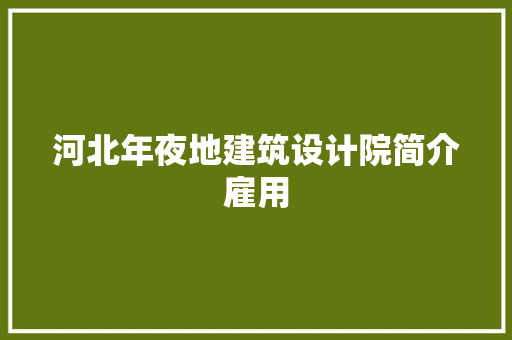 河北年夜地建筑设计院简介雇用 生态建筑设计