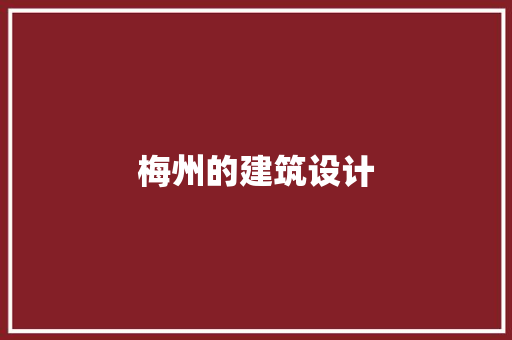 梅州的建筑设计 建筑设计