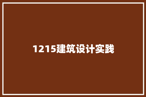 1215建筑设计实践 常用设备