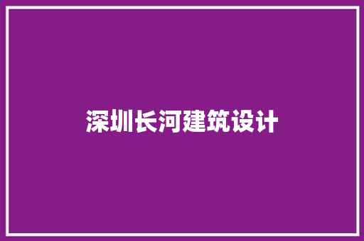 深圳长河建筑设计