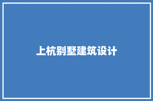 上杭别墅建筑设计 施工技术