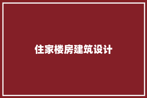 住家楼房建筑设计 公共建筑设计