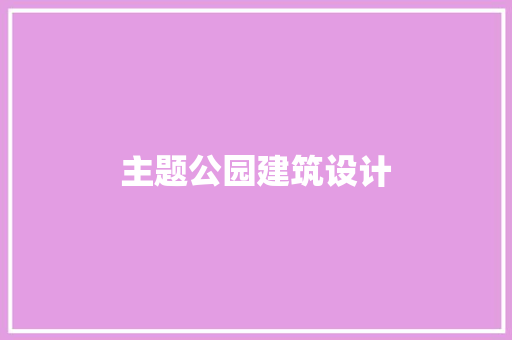 主题公园建筑设计 建筑设计