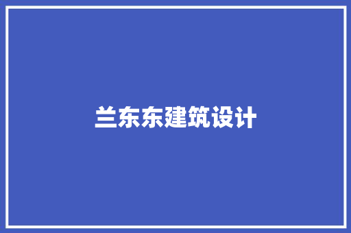 兰东东建筑设计 常用建材