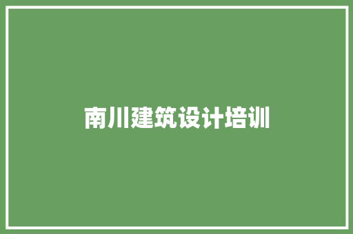 南川建筑设计培训