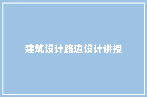 建筑设计路边设计讲授 材料设备