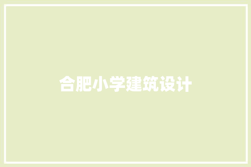 合肥小学建筑设计 施工技术