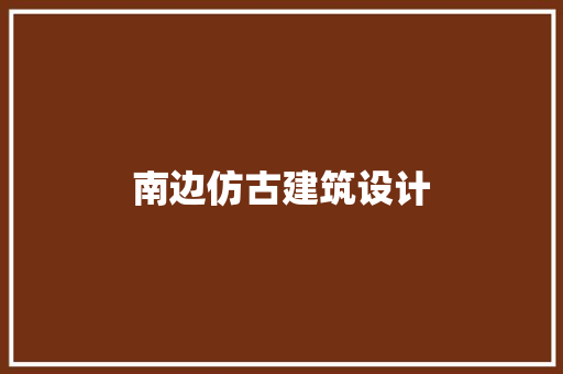 南边仿古建筑设计 建筑法规
