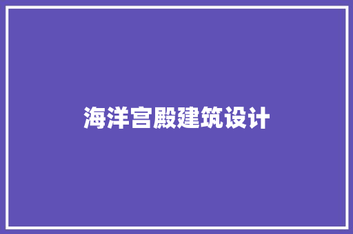 海洋宫殿建筑设计