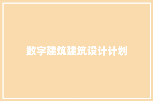 数字建筑建筑设计计划 施工技术