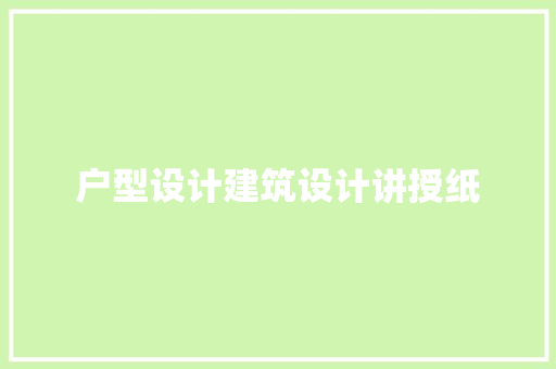 户型设计建筑设计讲授纸 常用建材