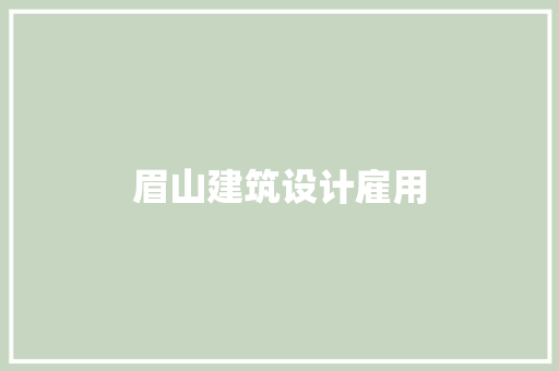 眉山建筑设计雇用 新型材料