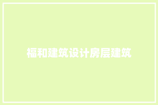 福和建筑设计房层建筑 公共建筑设计