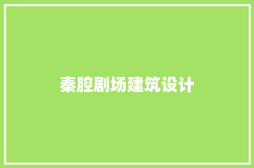 秦腔剧场建筑设计