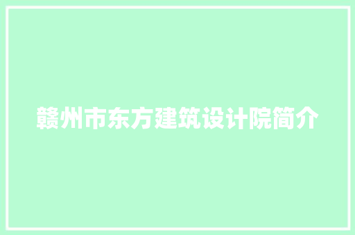 赣州市东方建筑设计院简介