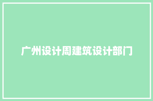广州设计周建筑设计部门 常用建材