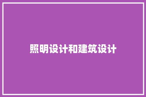 照明设计和建筑设计