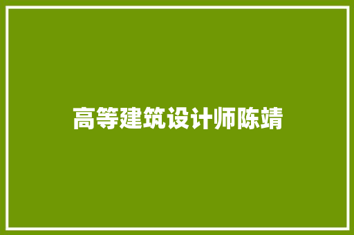 高等建筑设计师陈靖 住宅建筑设计